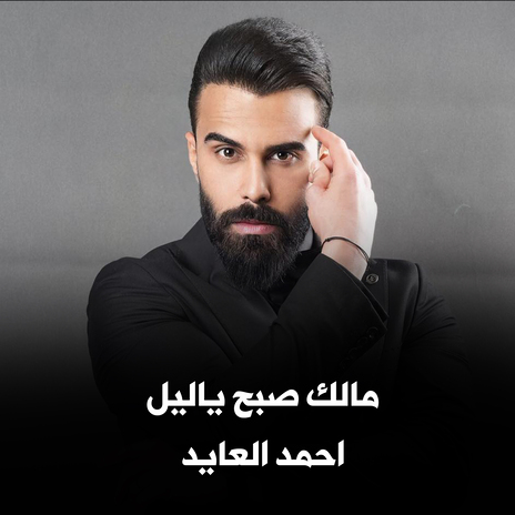 مالك صبح ياليل | Boomplay Music