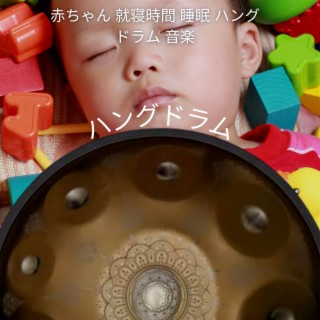 赤ちゃん 就寝時間 睡眠 ハング ドラム 音楽