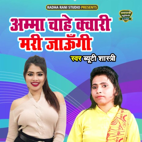 Amma Chahe Kwari Mari Jaungi | Boomplay Music