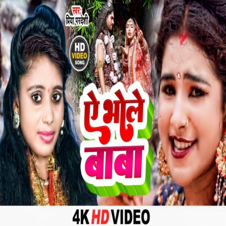 Ae Bhole Baba (Bhojpuri Song) | Boomplay Music