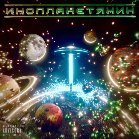 Инопланетянин (Prod. by Brook B, legacy, synthetic) | Boomplay Music