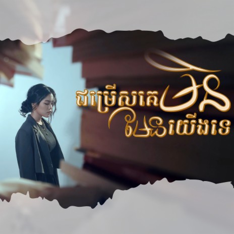 ជម្រើសគេមិនមែនយើងទេ | Boomplay Music