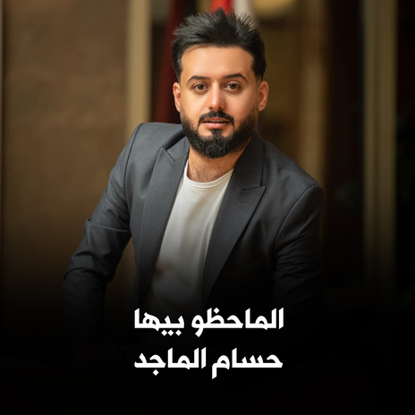 الماحظو بيها | Boomplay Music