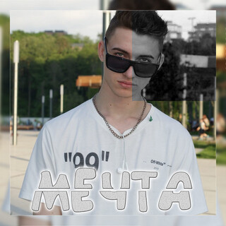 Мечта