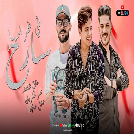 اللى انت سارح فى غرامها ft. Omar Elkarawan & Adel Sanwa | Boomplay Music