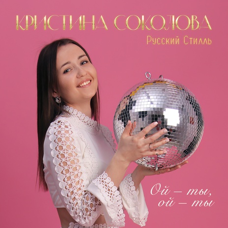 Ой - ты, ой - ты ft. Русский Стилль | Boomplay Music