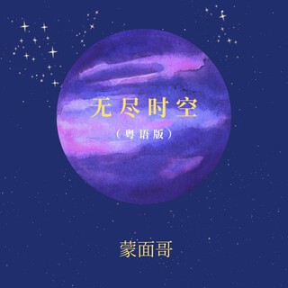 无尽时空（粤语）