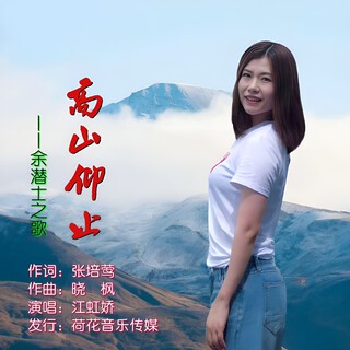 高山仰止 lyrics | Boomplay Music