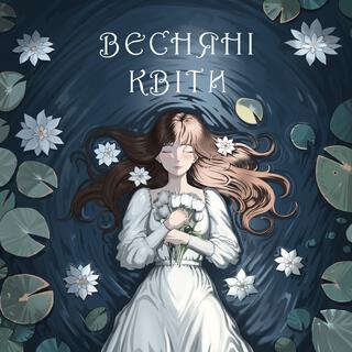 Весняні квіти (with Hi-Tech Love & cover by Ivan Klymko)