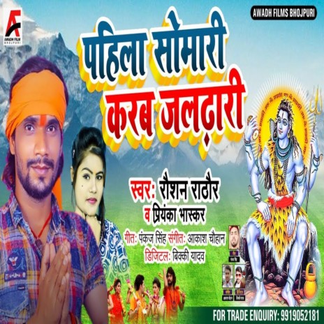 Pahila Somvari Karab Jaldhari ft. Priyanka Bhaskar | Boomplay Music