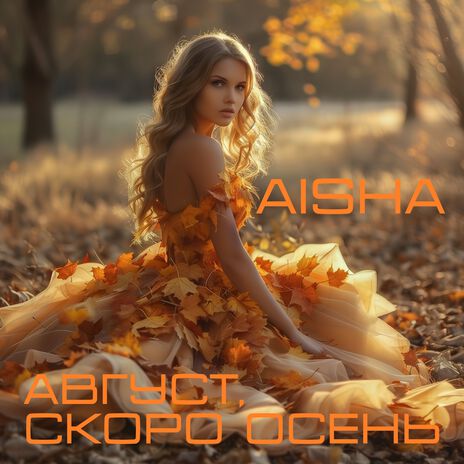 Август, скоро осень | Boomplay Music