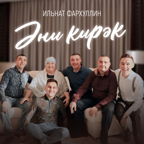 Эни кирэк | Boomplay Music