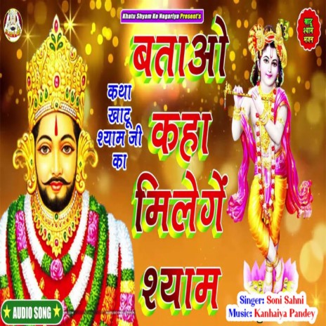 Batao Kaha Milenge Shyam (Khatu Shyam Bhajan) | Boomplay Music