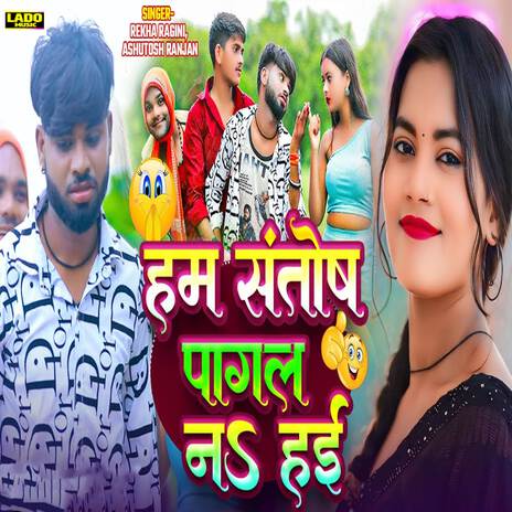 Ham Santosh Pagal Na Hai ft. Ashutosh Ranjan | Boomplay Music