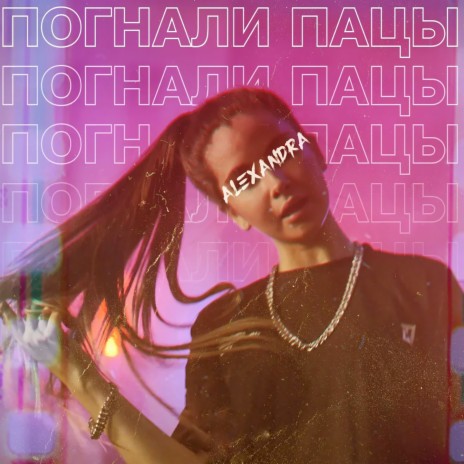 Погнали пацы | Boomplay Music