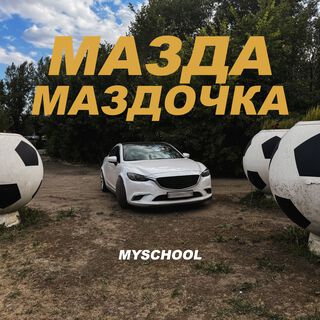 МАЗДА МАЗДОЧКА