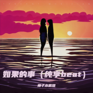 如果的事（纯享beat） lyrics | Boomplay Music