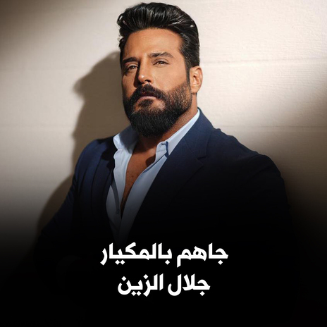 جاهم بالمكيار | Boomplay Music