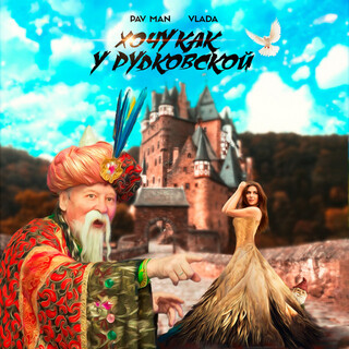 Хочу как у Рудковской