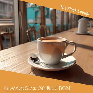 おしゃれなカフェで心地よいBGM