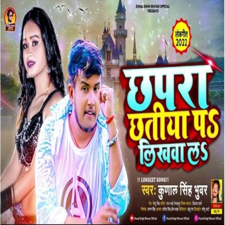 Chhapra Chhatiya Pa Likhwa La (Bhojpuri) | Boomplay Music