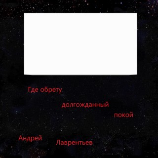 Где обрету долгожданный покой