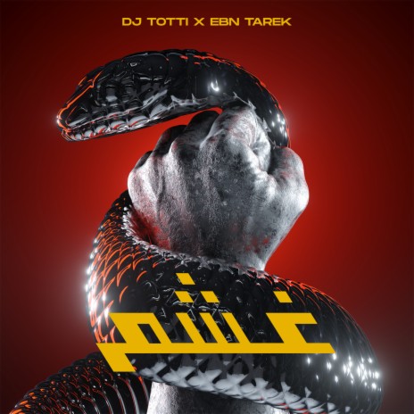 غشم ft. Ebn Tarek | Boomplay Music