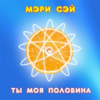 Ты моя половина