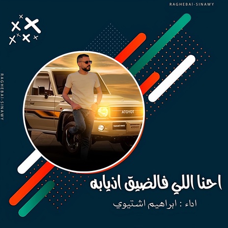 احنا اللي فالضيق اذيابة | Boomplay Music