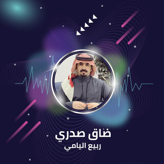 ضاق صدري