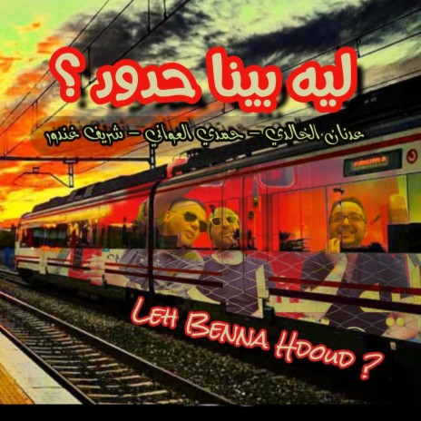 Leh Benna Hdoud ليه بينا حدود ft. Hamdi Aouani & Sherif El Ghandour