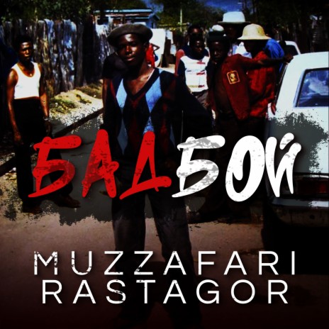 Бадбой ft. Rastagor | Boomplay Music