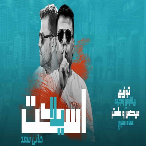 اسكت يلا | Boomplay Music