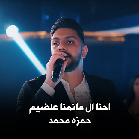 احنا ال مانمنا علضيم | Boomplay Music