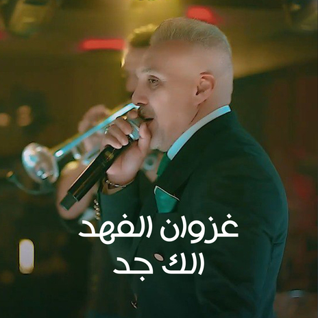 الك جد | Boomplay Music