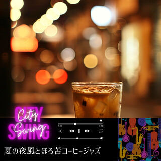 夏の夜風とほろ苦コーヒージャズ