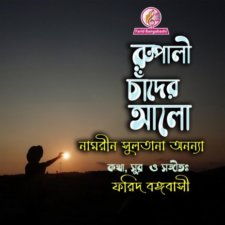 রুপালী চাঁদের আলো ।। Rupali Chader Alo ft. Namrin Sultana Ananya | Boomplay Music
