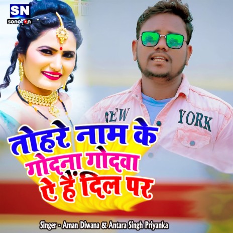 Tohar Naam Ke Godana Godwa Ye Hai Dil Pe (Bhojpuri) ft. Aman Diwana | Boomplay Music