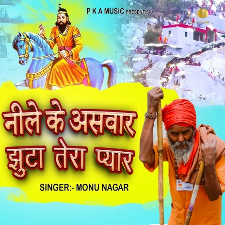 Nele Ke Ashwar Jhuta Tera Pyar (BHAJAN) ft. Feat. Monu Nagar | Boomplay Music