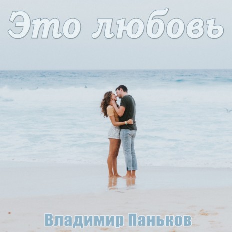 Это любовь | Boomplay Music