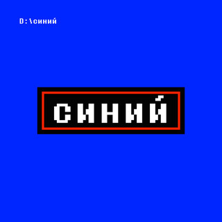 синий