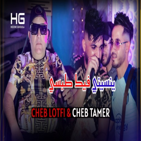 ينسيني فيك طبسي ft. Cheb Tamer | Boomplay Music