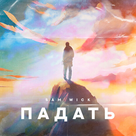 Падать | Boomplay Music