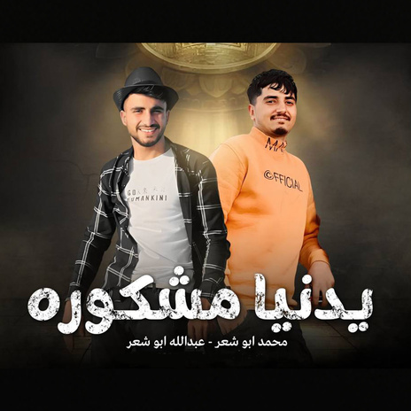 يا دنيا مشكوره ft. Abdallah Abo Shaar