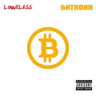 Биткоин