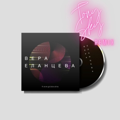 Танцевала (Tony Sky Remix) | Boomplay Music