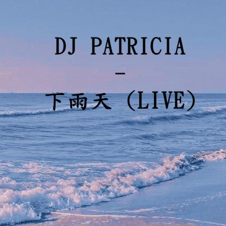 DJ PATRICIA -下雨天 (Live) | Boomplay Music