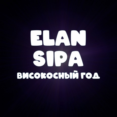 Високосный год ft. Sipa | Boomplay Music