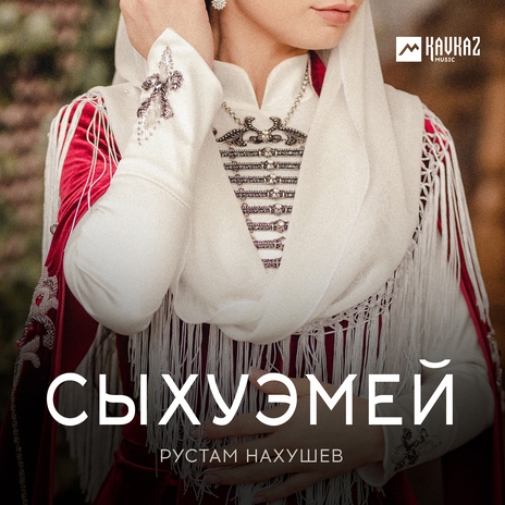 Сыхуэмей | Boomplay Music