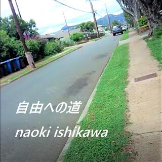 自由への道